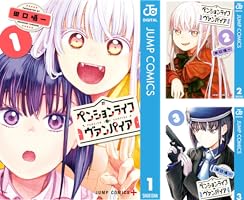 ペンションライフ・ヴァンパイア (全4巻) Kindle版
